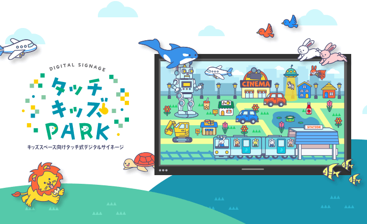 デジタルサイネージ　タッチキッズPARK