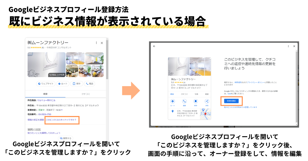 Googleビジネスプロフィールの登録方法 既にビジネス情報が表示されている場合