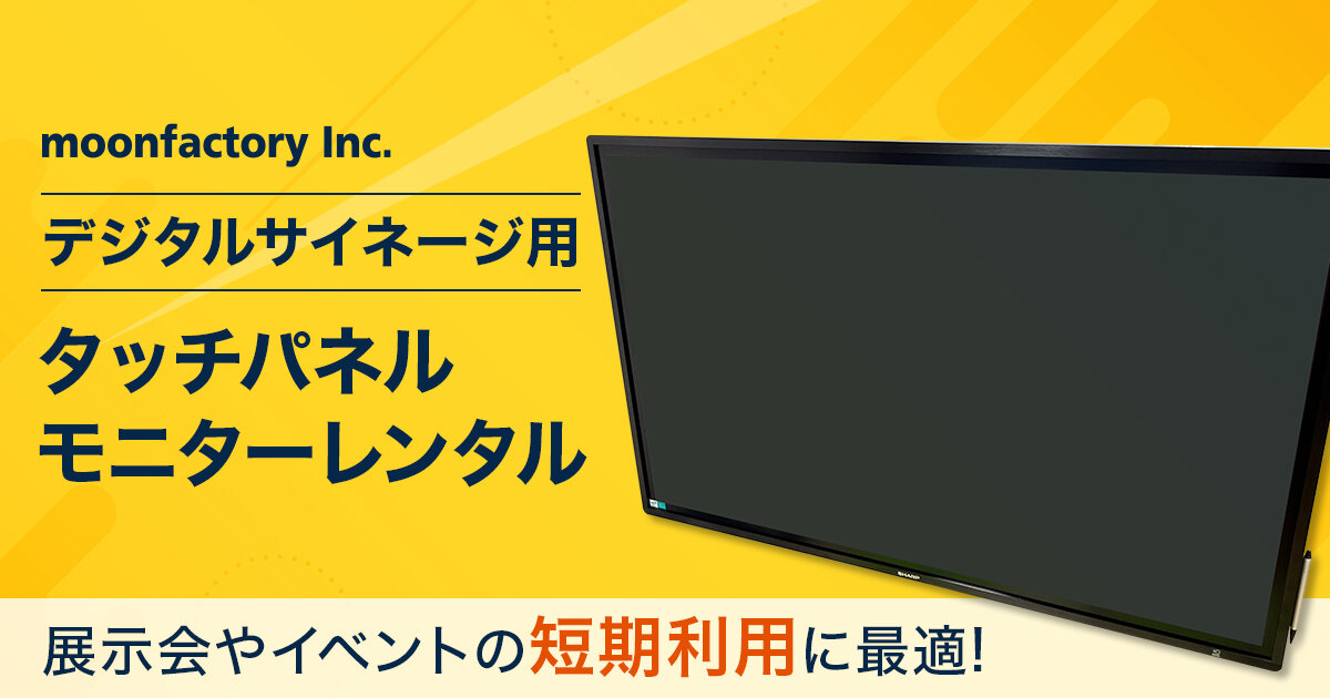 展示会やイベント、プレゼンでの短期利用に最適！「タッチ式デジタルサイネージモニター・レンタルサービス」