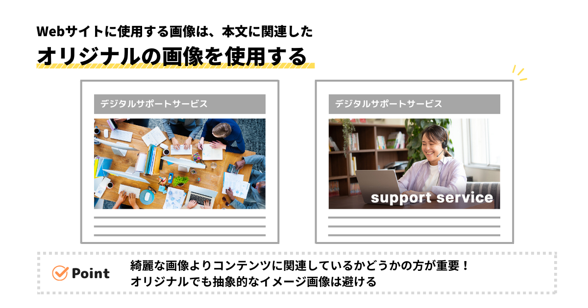 Webサイトに使用する画像は関連したオリジナルの画像を使用する