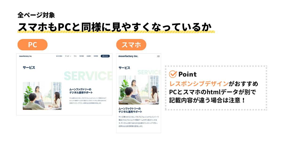 全ページ対象スマホもPCと同様に見やすい表示かチェック