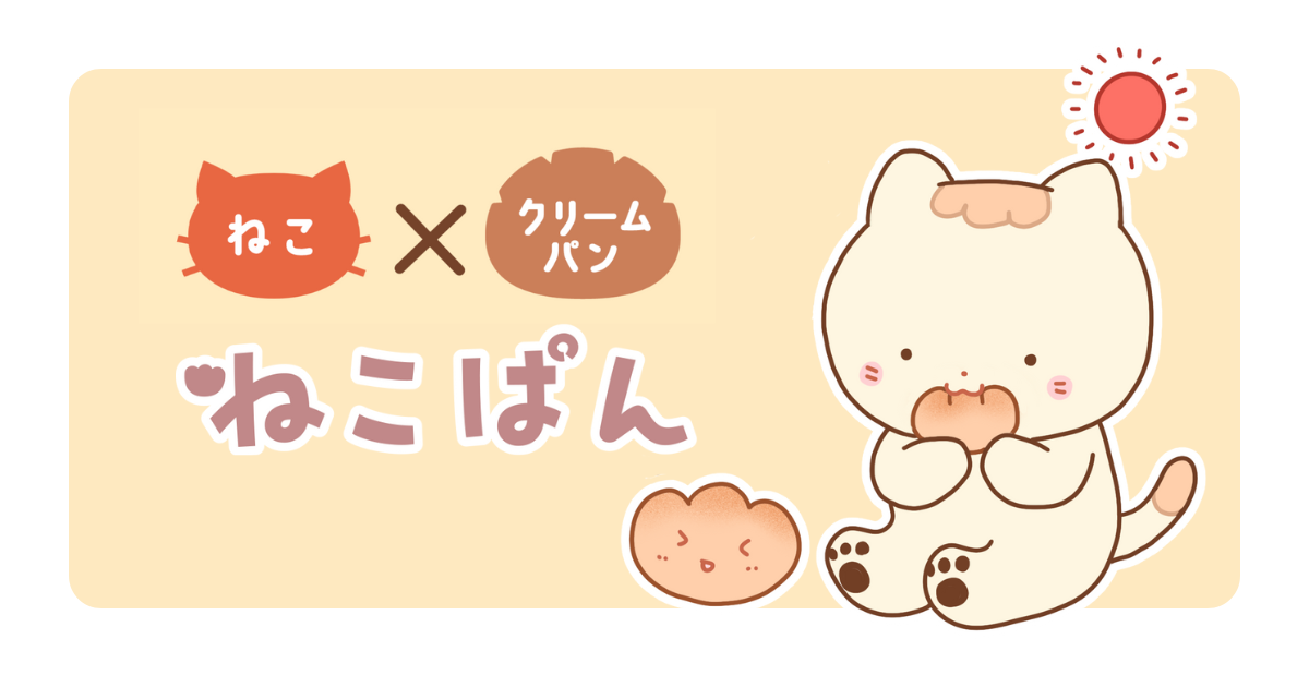 ねこぱんのイラスト