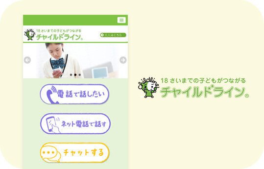 チャイルドラインの技術支援の画像